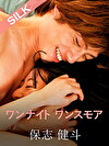 ワンナイト ワンスモア