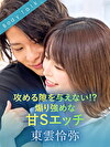 攻める隙を与えない！？煽りめな甘Sエッチ 東雲怜弥