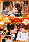 恋するサプリ 5錠目 ～運命のカレ～