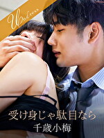 千歳小梅 出演作品｜受け身じゃ駄目なら