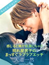 感じると頬が紅潮しちゃう照れ屋男子のまっすぐラブラブエッチ 天道一然