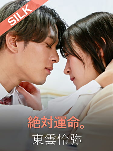 絶対運命。