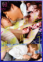 友達以上、想像以上。 1