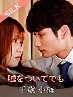 嘘をついてでも