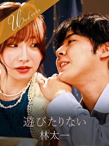 遊びたりない