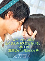 人生でいちばんたくさんのキスにとろける、S男子の濃厚じっくり攻めエッチ 太刀茜祢