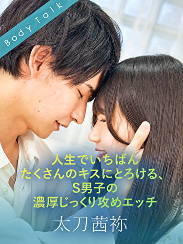 人生でいちばんたくさんのキスにとろける、S男子の濃厚じっくり攻めエッチ