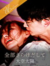 全部さらけだして