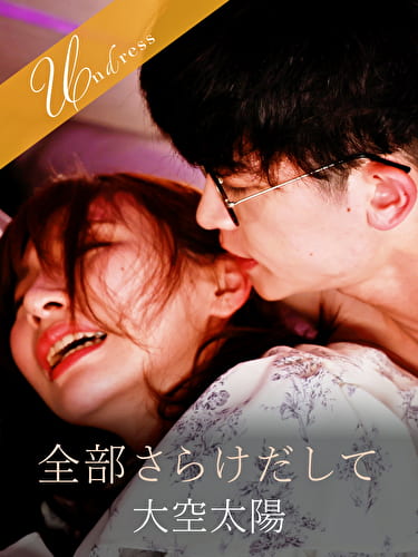 全部さらけだして