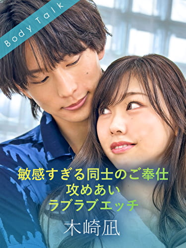 敏感すぎる同士のご奉仕攻めあいラブラブエッチ 木崎凪