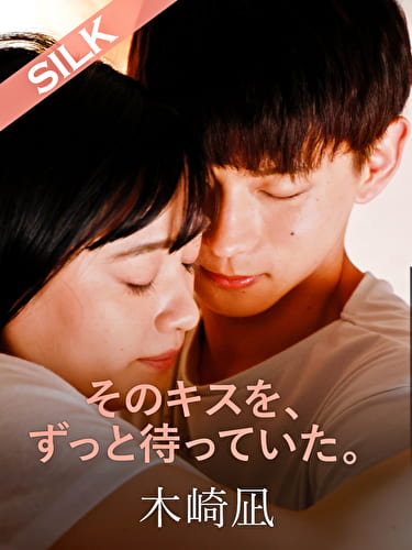 そのキスを、ずっと待っていた。