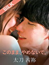 このまま、やめないで。