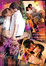 四六時中発情中 V