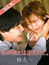 あの頃とは逆だけど。