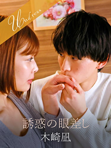 誘惑の眼差し