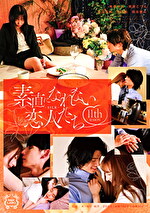 素直になれない恋人たち 11th season