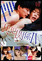 共関係 4 刹那の愛に、溺れた僕ら