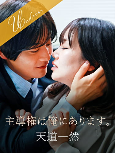 主導権は俺にあります。