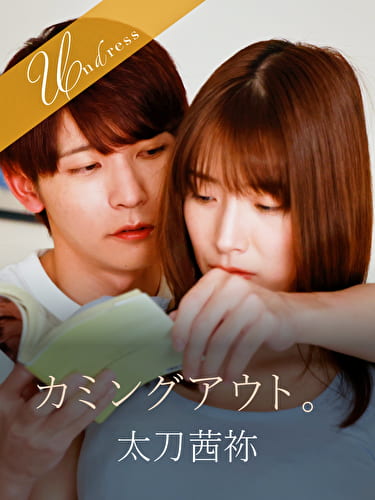 カミングアウト。