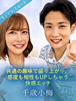 共通の趣味で盛り上がり、感度も相性もUPしちゃう快感エッチ 千歳小梅