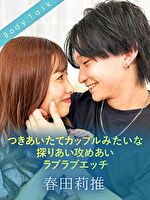 つきあいたてカップルみたいな探りあい攻めあいラブラブエッチ 春田莉推