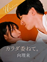 カラダ委ねて。