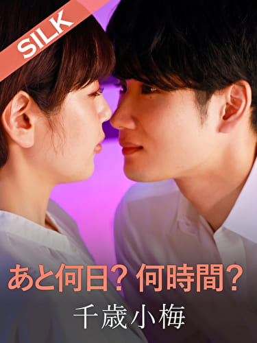 あと何日？何時間？