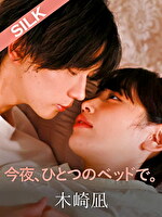 今夜、ひとつのベッドで。