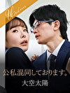 公私混同しております。
