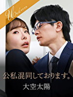 公私混同しております。