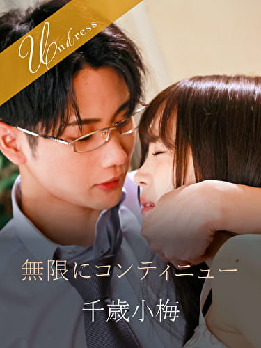 無限にコンティニュー