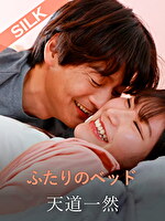 ふたりのベッド