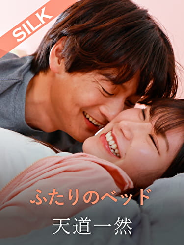 ふたりのベッド