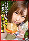 パパ活女子に食ザーさせてハメ撮りSEX