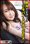 野外でビクビクリモバイ+中出しSEX