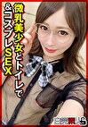 微乳美少女とトイレで＆コスプレSEX