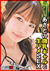 あざとい微乳ギャルと生ハメSEX