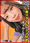 美スタイルのナマ好きギャルとSEX