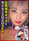巨乳派手ギャルとオイルでエロエロSEX