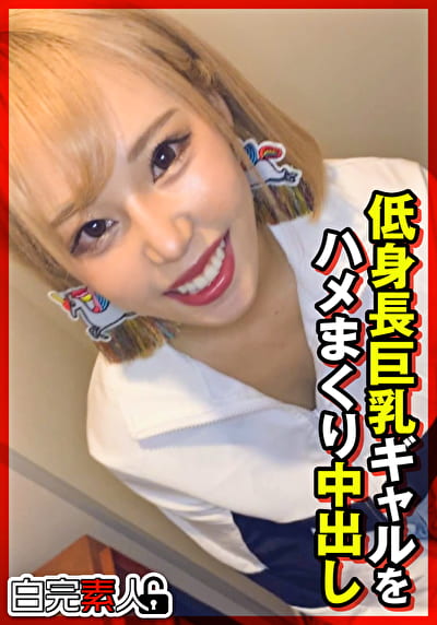 低身長巨乳ギャルをハメまくり中出し