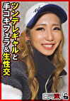 ツンデレギャルと手コキフェラ＆生性交