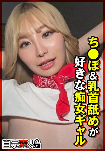 ち●ぽ＆乳首舐めが好きな痴女ギャル