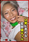 M男を責める変態黒ギャル