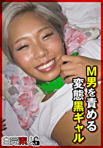 M男を責める変態黒ギャル