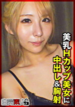 美乳Hカップ美女に中出し＆胸射