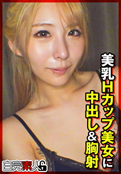 美乳Hカップ美女に中出し＆胸射