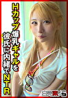 Hカップ爆乳ギャルを彼氏に内緒でNTR