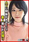AVに興味があるという素人美人を初撮り
