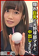 【素人・中出し】隠れ巨乳の元野球部マネと中出しSEX