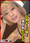 巨乳キャバ嬢と潮吹き生SEX